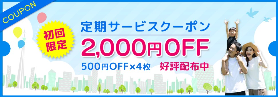初回限定2000円OFFクーポン