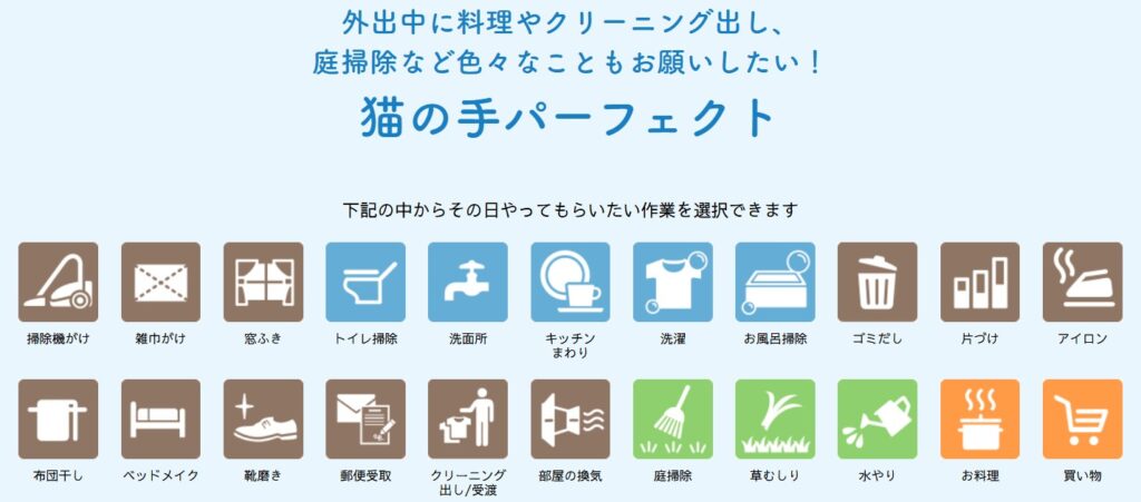 「猫の手パーフェクト」プランで対応可能な家事一覧。掃除機がけ、洗濯、キッチン掃除、買い物代行、料理、庭掃除など多彩な作業を依頼可能。