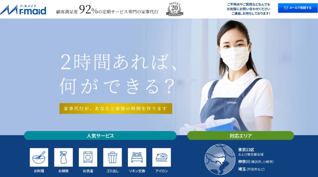 アールメイドの家事代行サービスを担当するスタッフと提供サービス一覧