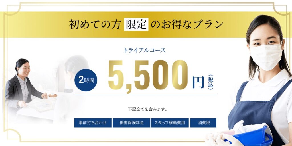 初めての方向けアールメイドの2時間トライアルプラン紹介(5,500円・税込)
