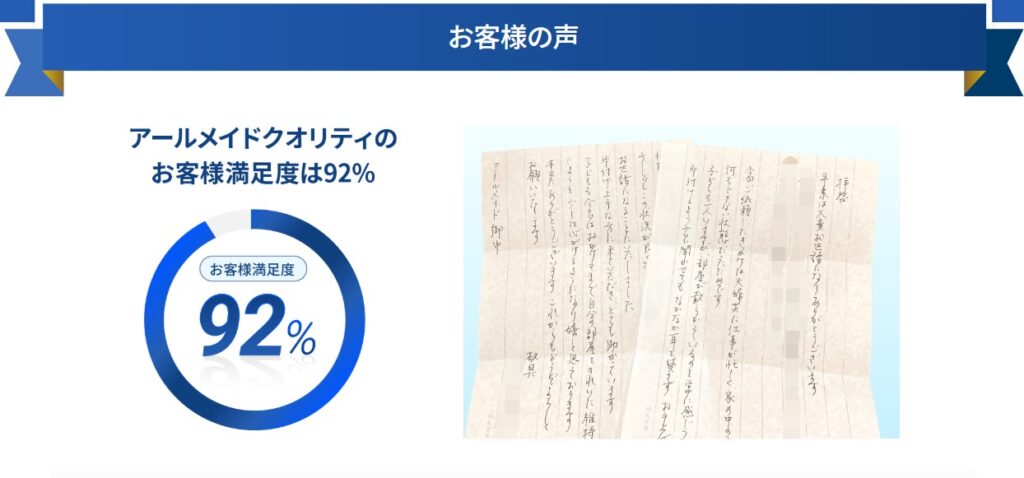 「アールメイドの顧客満足度92%を示す円グラフと、実際の感謝の手紙の写真」